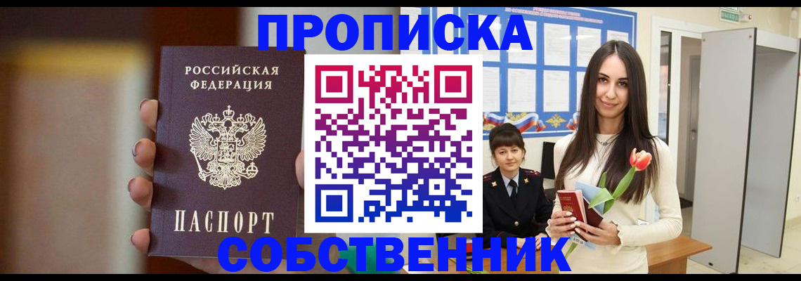 прописка от собственника в Златоусте