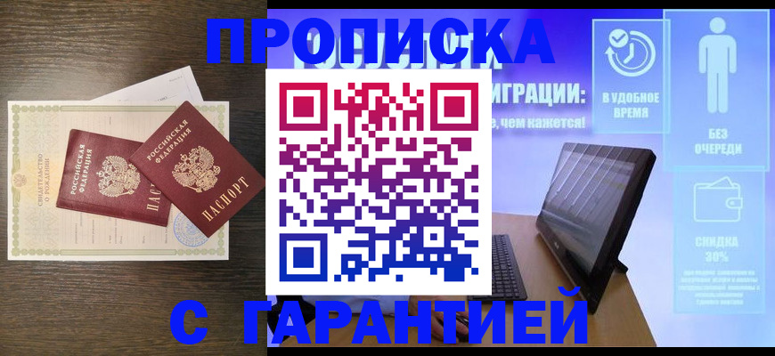 купить прописку в Златоусте